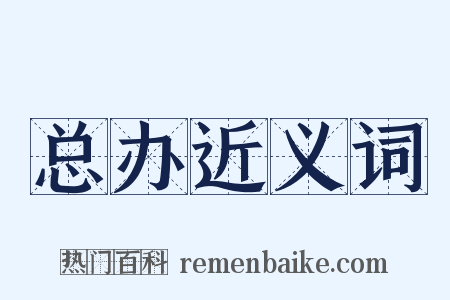 总办近义词是什么意思的图片